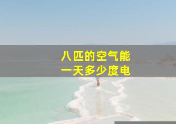 八匹的空气能一天多少度电