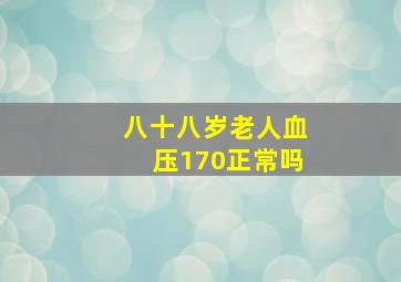 八十八岁老人血压170正常吗