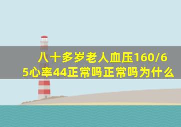 八十多岁老人血压160/65心率44正常吗正常吗为什么