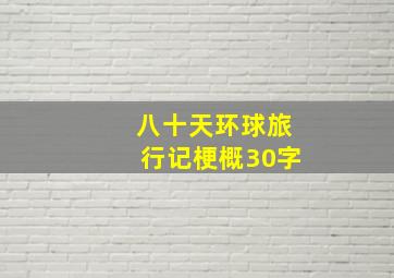 八十天环球旅行记梗概30字