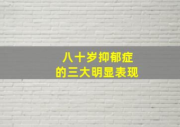 八十岁抑郁症的三大明显表现