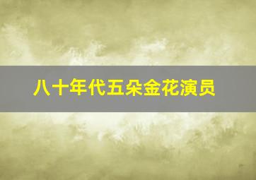 八十年代五朵金花演员