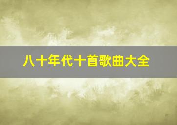 八十年代十首歌曲大全