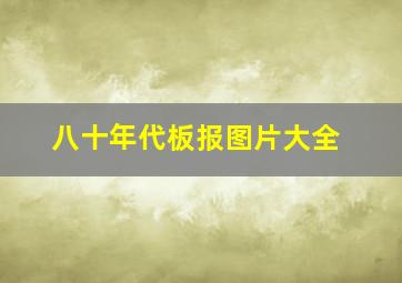 八十年代板报图片大全