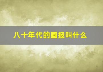 八十年代的画报叫什么