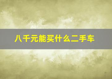 八千元能买什么二手车