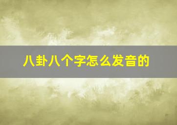 八卦八个字怎么发音的