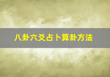 八卦六爻占卜算卦方法