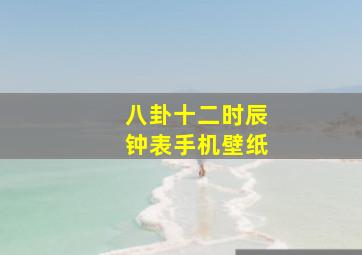 八卦十二时辰钟表手机壁纸