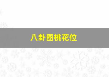 八卦图桃花位