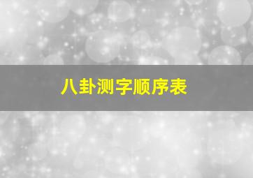 八卦测字顺序表