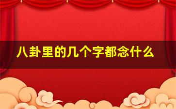 八卦里的几个字都念什么