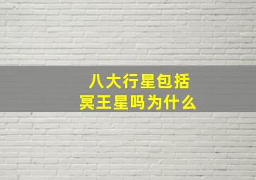 八大行星包括冥王星吗为什么