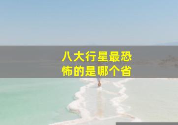 八大行星最恐怖的是哪个省