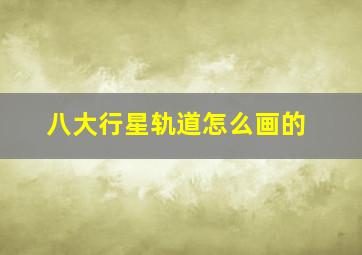 八大行星轨道怎么画的