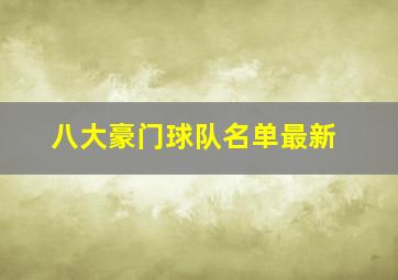 八大豪门球队名单最新