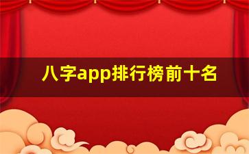 八字app排行榜前十名