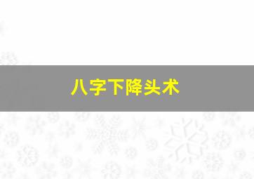 八字下降头术