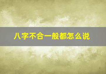 八字不合一般都怎么说