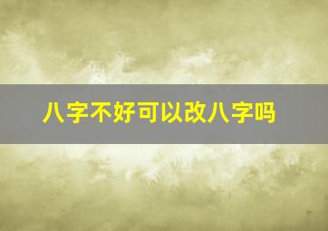 八字不好可以改八字吗