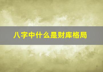 八字中什么是财库格局