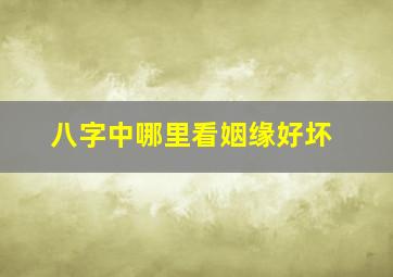 八字中哪里看姻缘好坏