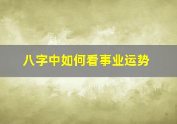 八字中如何看事业运势