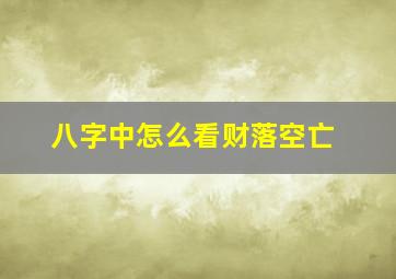 八字中怎么看财落空亡