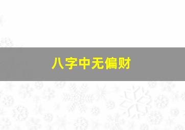 八字中无偏财