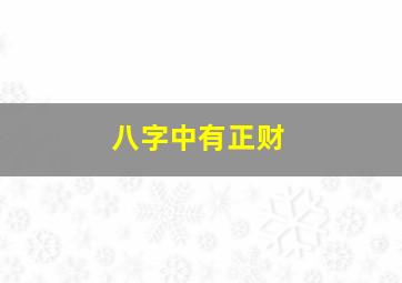 八字中有正财