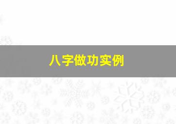 八字做功实例