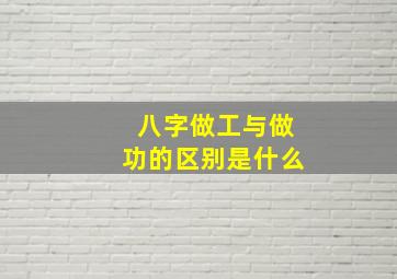 八字做工与做功的区别是什么