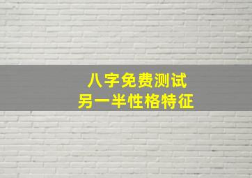 八字免费测试另一半性格特征