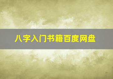 八字入门书籍百度网盘