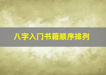 八字入门书籍顺序排列