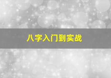 八字入门到实战