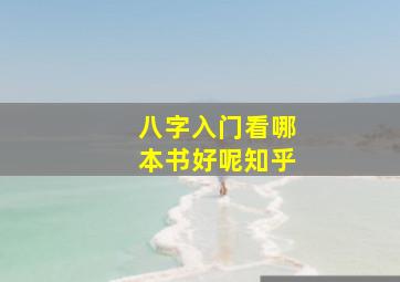 八字入门看哪本书好呢知乎