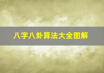 八字八卦算法大全图解