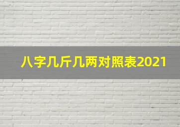 八字几斤几两对照表2021