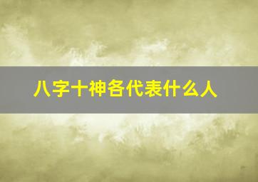 八字十神各代表什么人