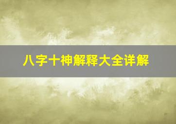 八字十神解释大全详解