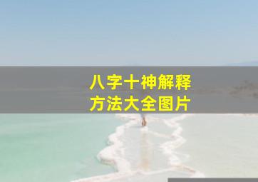 八字十神解释方法大全图片