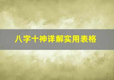 八字十神详解实用表格