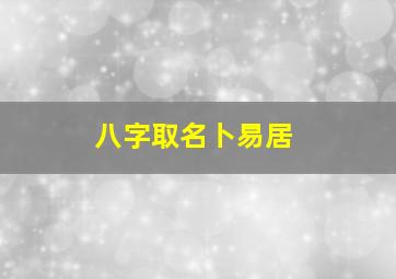 八字取名卜易居