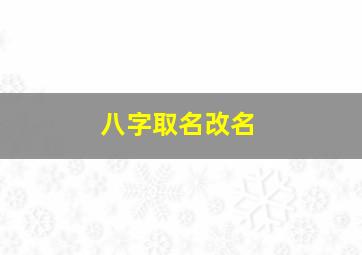 八字取名改名