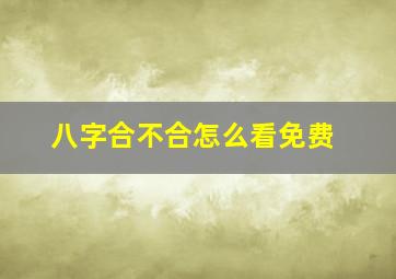 八字合不合怎么看免费