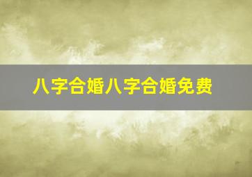 八字合婚八字合婚免费