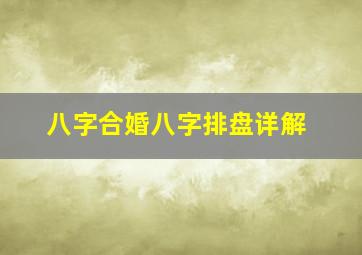 八字合婚八字排盘详解