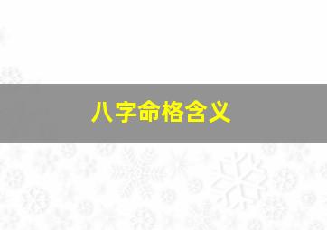 八字命格含义