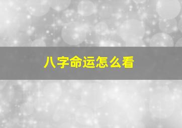 八字命运怎么看